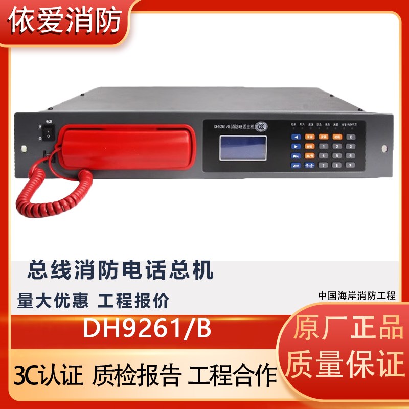 依爱消防DH9261/B消防电话主机20门电话 99门电话主机 电话总机