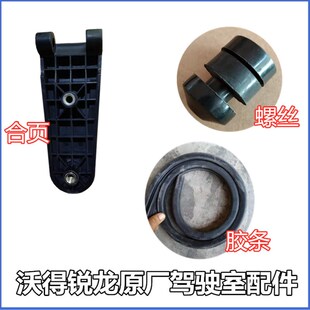 沃得锐龙收割机原厂驾驶室配件玻璃门玻璃窗户门合页胶条门螺丝