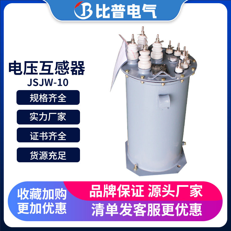 户外电压互感器JSJW-10 JSXW-10油浸式五柱铁芯型三相三绕组户内