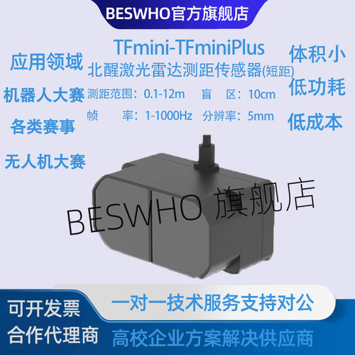 TFmini-TFminiPlus北醒红外激光雷达大学生比赛测距避障高精度