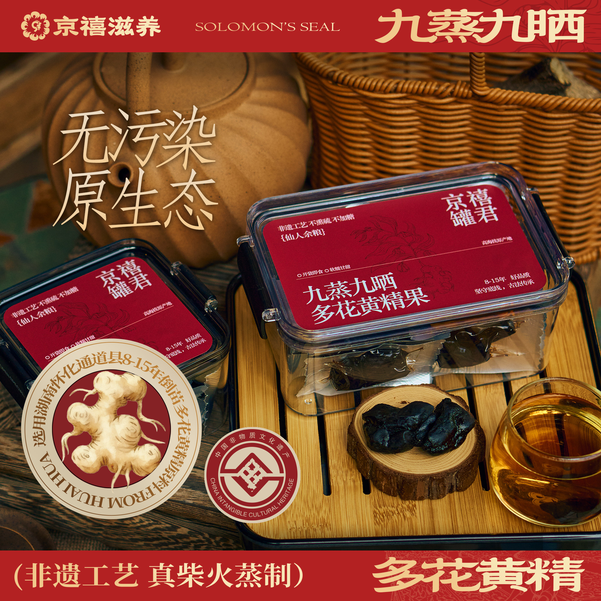 京禧柴火九蒸九晒黄精