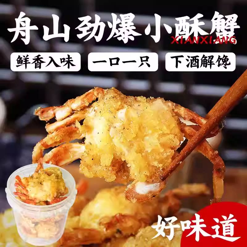 【优惠20元】山东特产即食香辣小海蟹零食海鲜解馋小吃香脆蟹干J