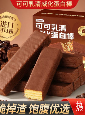 【新人立减20元】可可乳清威化蛋白棒解馋夹心健身零食能量棒饱腹