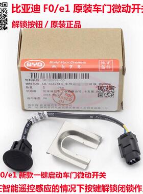适配比亚迪F0车外微动开关总成e1车门一键启动按钮微动开关原装