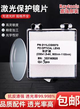 激光切割机光纤配件佳强原装保护镜片窗片27.9×4Raytools37×7