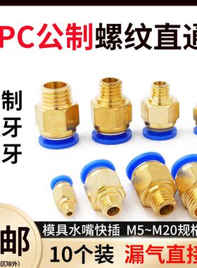 公制PC螺纹直通模具气管气动快速插接头pc4/6/8/10/12-M5/M6/M8/M