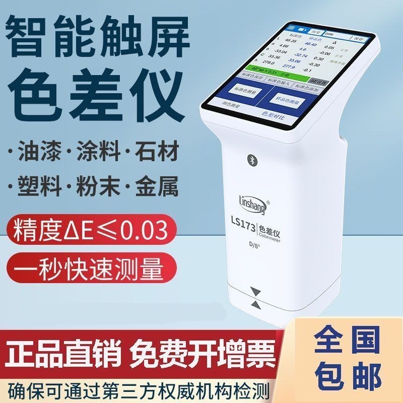 林上色差仪ls175高精度调色检测仪皮革塑胶油漆涂料纺织173色差宝