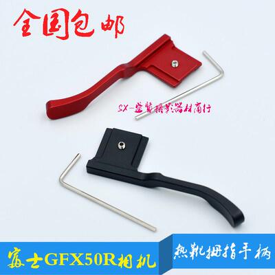 适用富士GFX50R相机GFX50S微单眼相机相机拇指扣热靴拇指手柄热靴