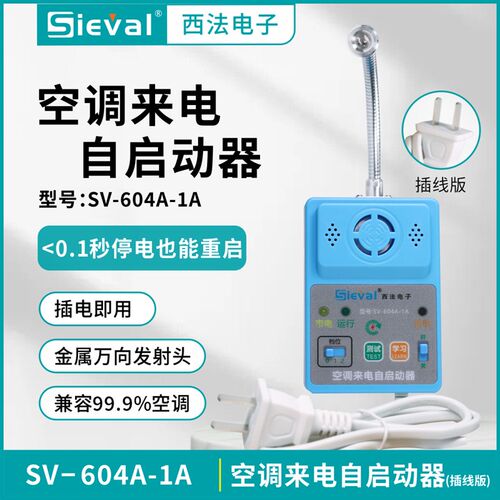 西法电子空调来电自启动器 内置电源万向发射头插线版 SV-604A-1A