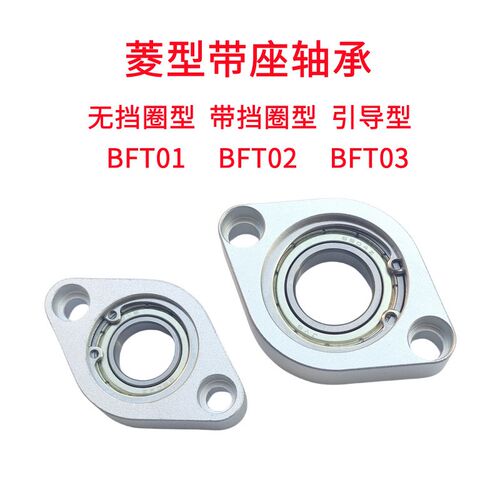 菱型带座轴承无挡圈型BFT01带挡圈型BFT02引导型BFT03铝合金底座