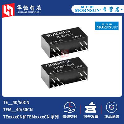 金升阳TE/TEM5540/5550/6640/6650/4540/6540/6640CN隔离电源模块