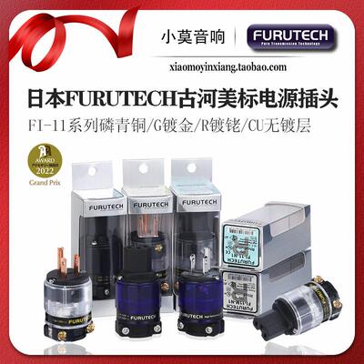 日本 FURUTECH 古河 FI-11系列 G R CU 发烧美标电源插头插尾