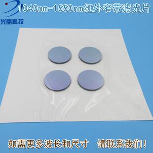 1040nm 可见光截止机器视觉无人驾驶激光用 1550nm红外窄带滤光片