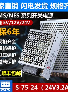 明伟开关电源MS/S-75W-24V3.2A直流DC12V6A小体积模块5v变压器NES