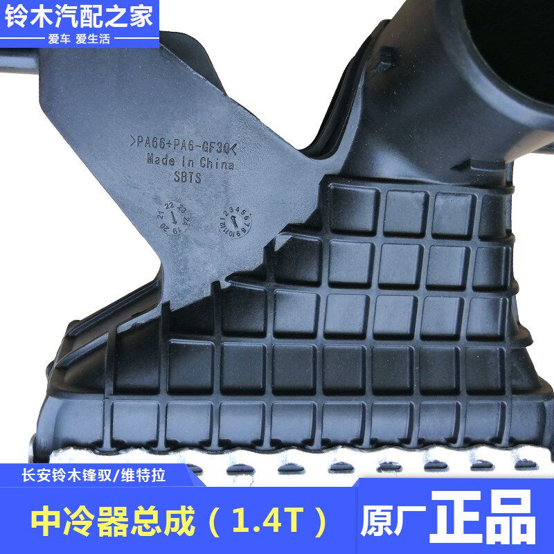 适用于长安铃木锋驭骁途维特拉1.4T涡轮增压中冷器散热器原厂配件