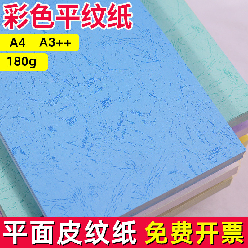 a4平面皮纹纸胶装封面纸180g平面凤尾纹纸彩色平纹纸打印合同封面