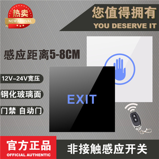 非接触式感应开关 门禁遥控 自动门开关 12V 玻璃 门禁触摸门按钮