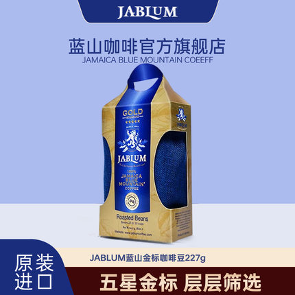 JABLUM蓝山金标咖啡豆原装进口中度烘焙227g高端精品手冲现磨咖啡