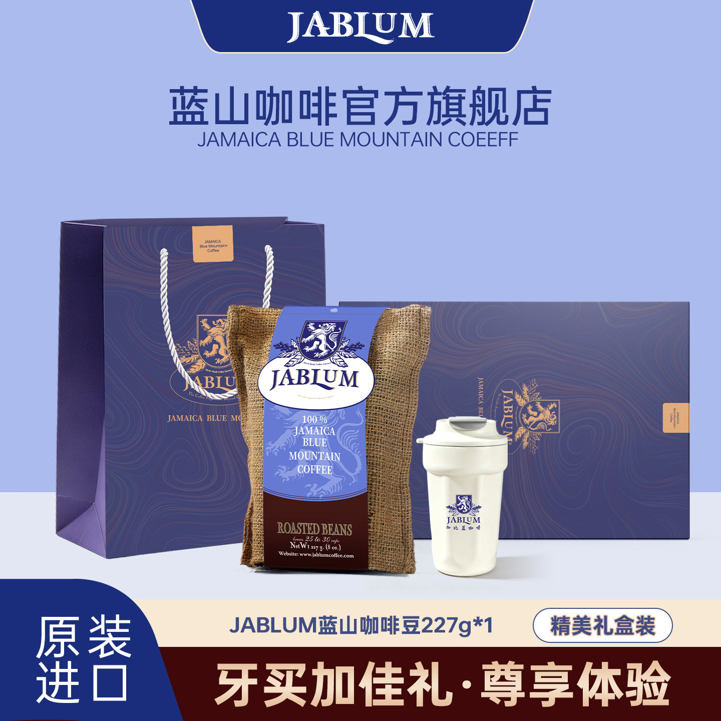 JABLUM牙买加精品蓝山咖啡豆送礼