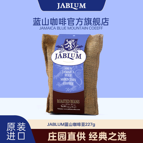 JABLUM牙买加蓝山中度烘焙咖啡豆