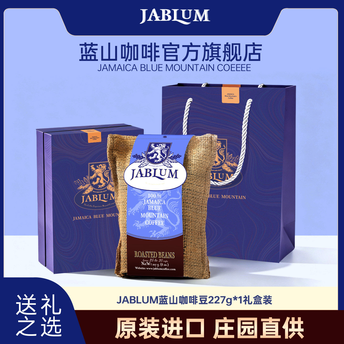 JABLUM牙买加蓝山咖啡豆礼盒送礼