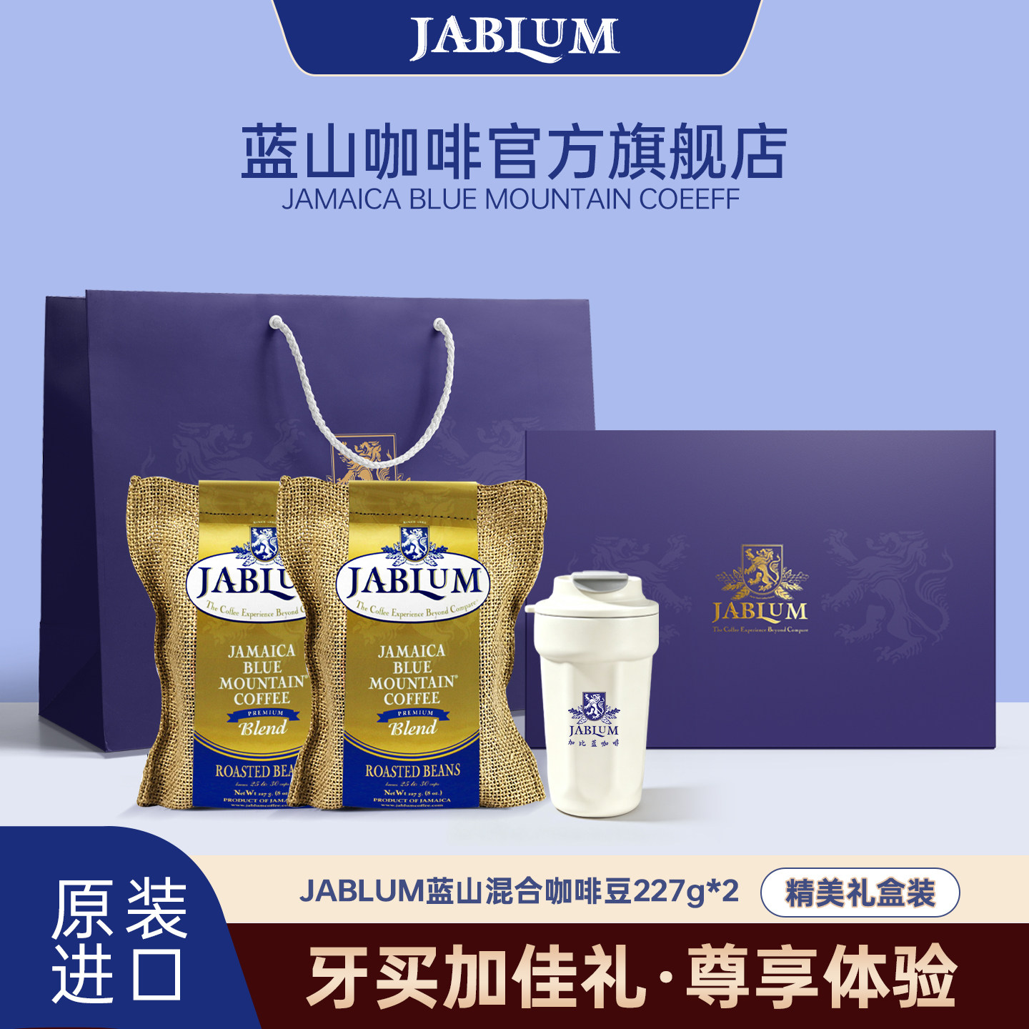 JABLUM牙买加蓝山咖啡礼盒进口