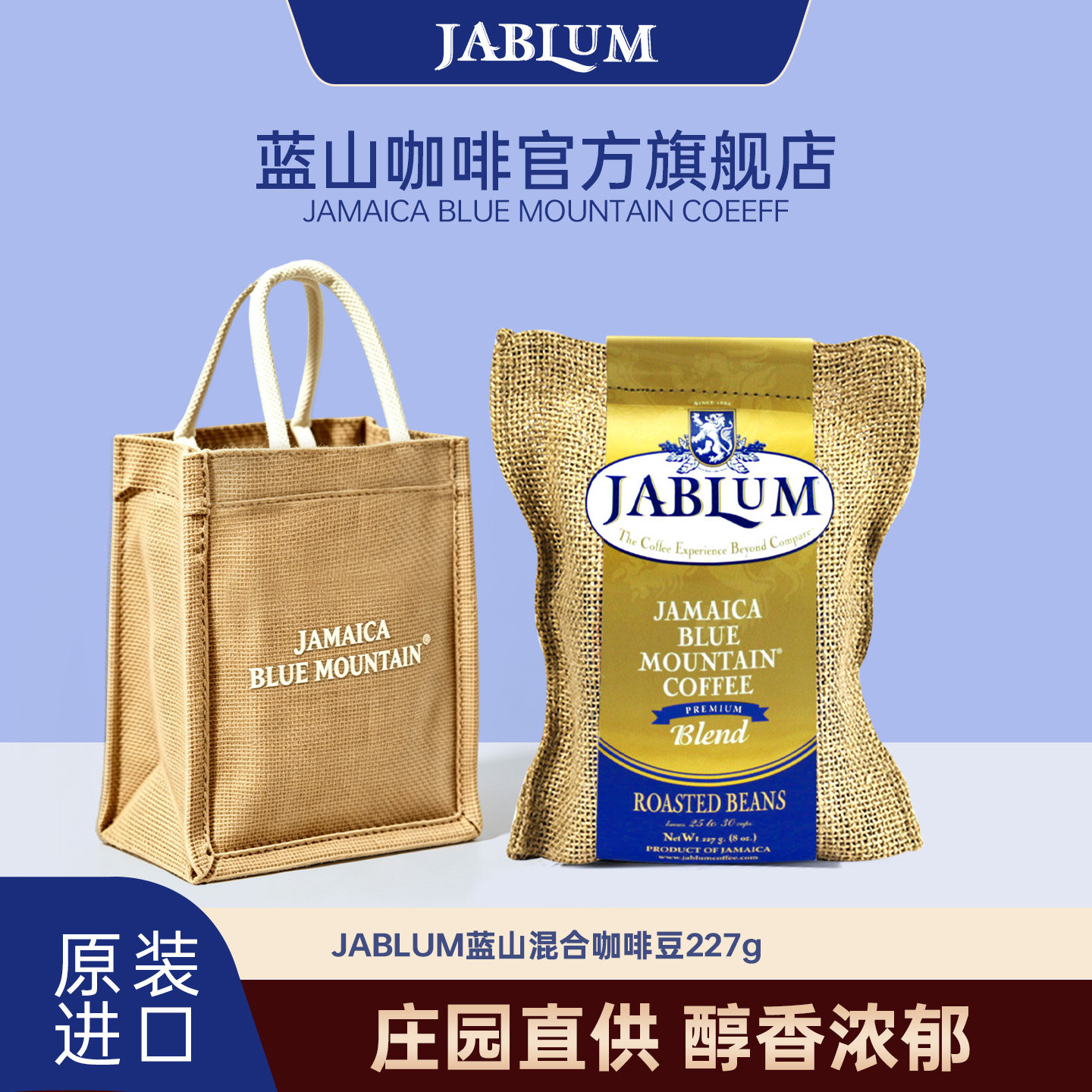 JABLUM牙买加蓝山混合咖啡豆醇香