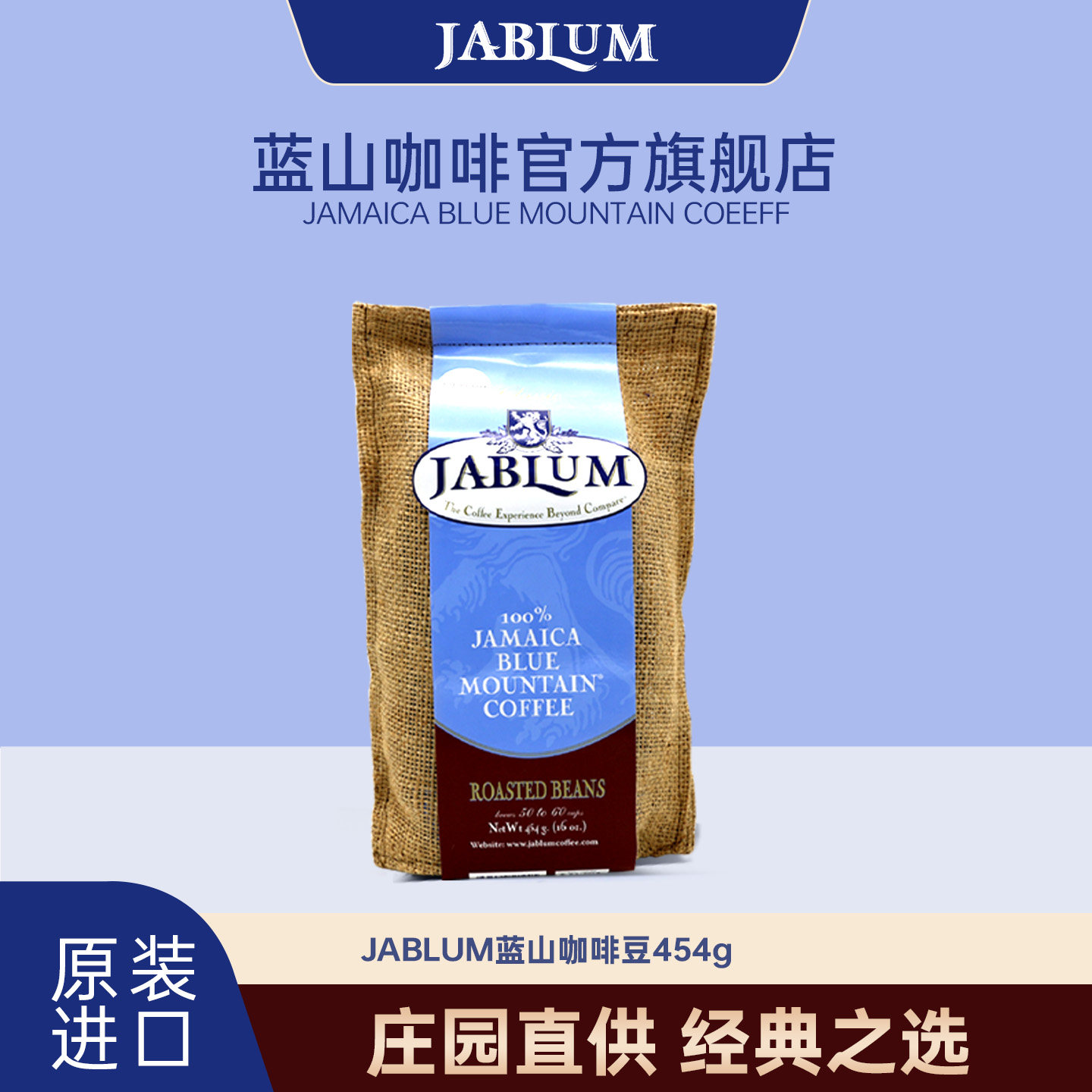 JABLUM蓝山咖啡豆牙买加原装进口中度烘焙454g手冲精品现磨黑咖啡