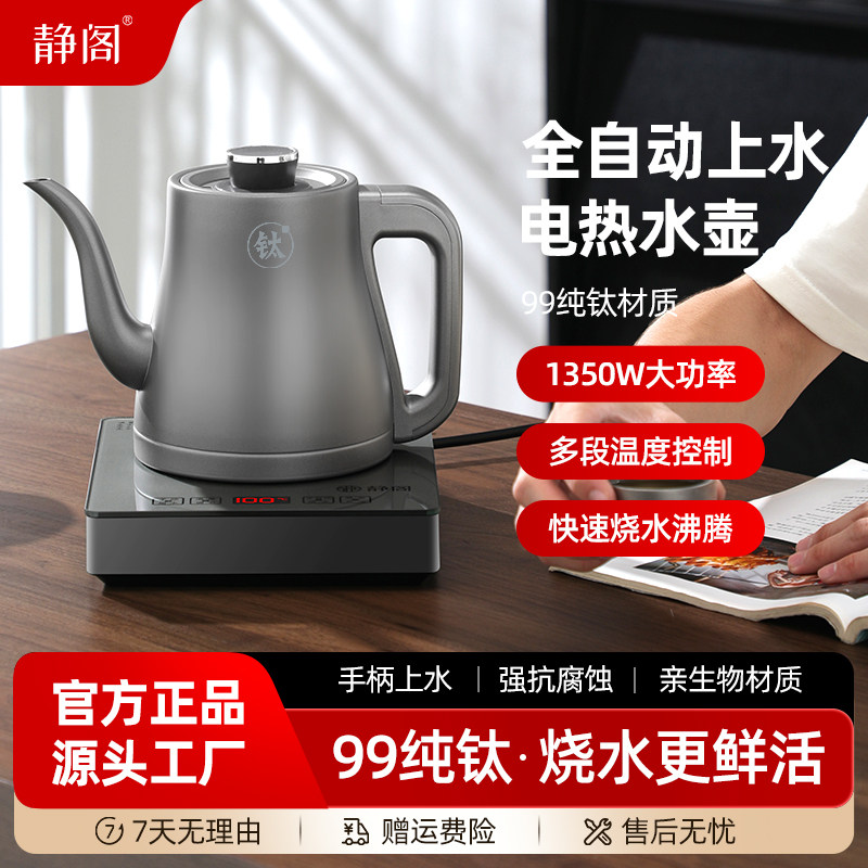 静阁纯钛全自动上水电热烧水壶家用抽水泡茶台桌一体机煮茶电茶壶