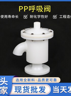 源头直发frpph阻火塑料呼吸DN50聚丙烯储罐单双接管pp呼吸80