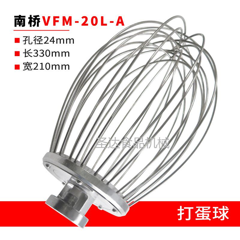 南桥VFM20L-A商用食品搅拌打蛋机配件20L不锈钢打蛋球打蛋器 直销