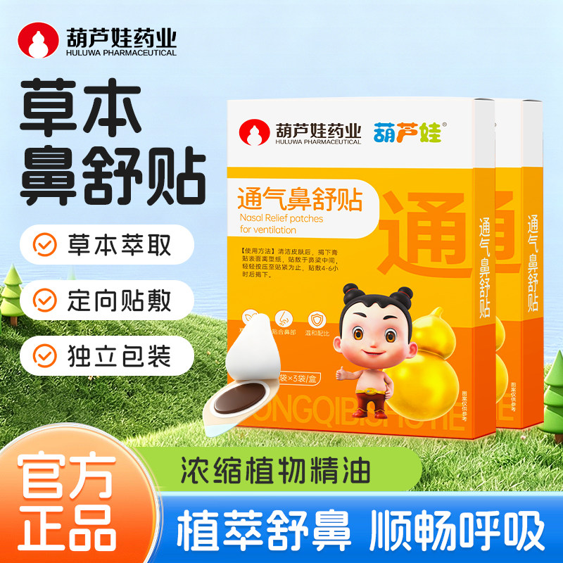 葫芦娃通气鼻舒贴儿童成人