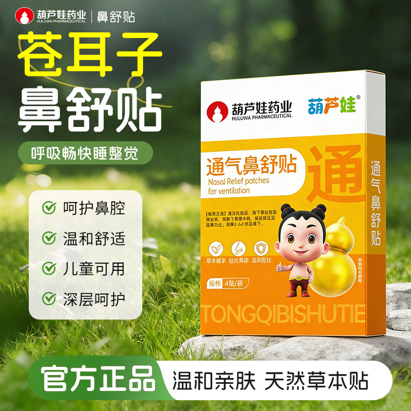 葫芦娃苍耳子鼻舒贴儿童成人通鼻鼻通贴鼻子通鼻贴通气鼻贴旗舰店
