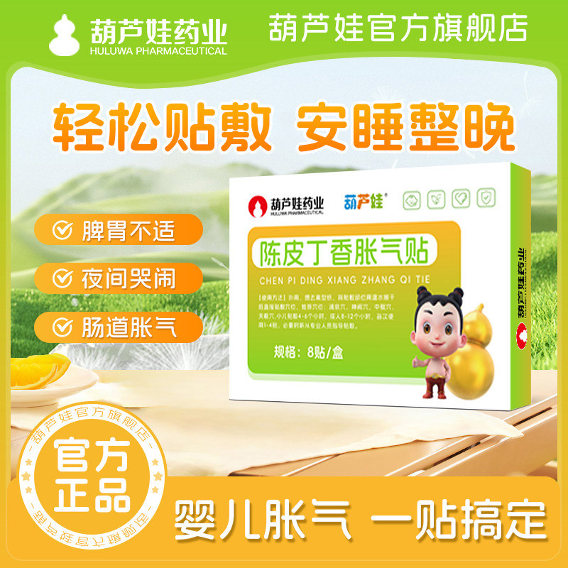 葫芦娃婴儿宝宝胀气贴1盒8贴
