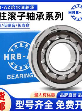 哈尔滨HRB-AZ轴承NJ202 203 204 205 206 207 208 209 210 211E M