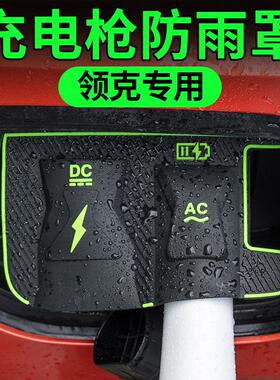 领克充电口保护盖防雨罩08 07 06 EM-P Z10 Z20防水盖防尘罩挡雨