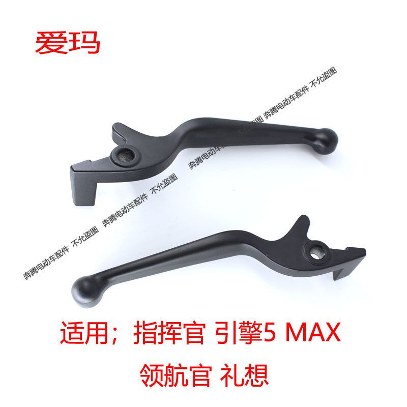 爱玛电动车引擎5指挥官MAX领航官礼想刹车把原厂原装碟刹车手柄