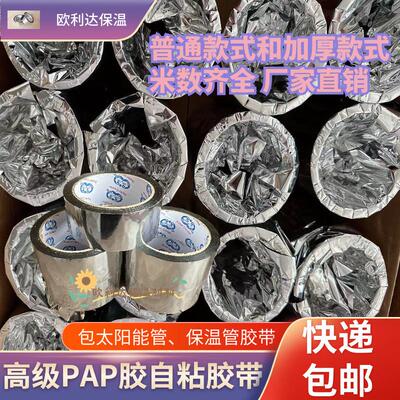 PAP胶带橡塑保温专用铝箔纸隔热反光抗老化防晒胶带太阳能管道