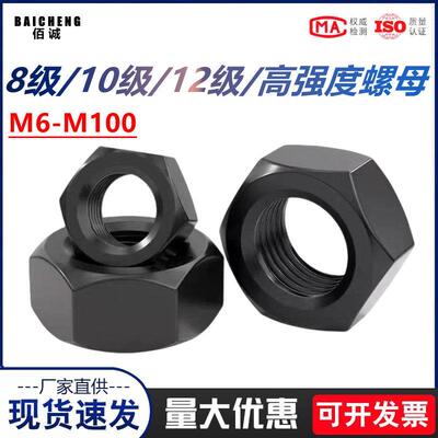 10.9级高强度螺母8.8级螺帽12.9级六角螺丝帽M6M8M10M12M16-M100