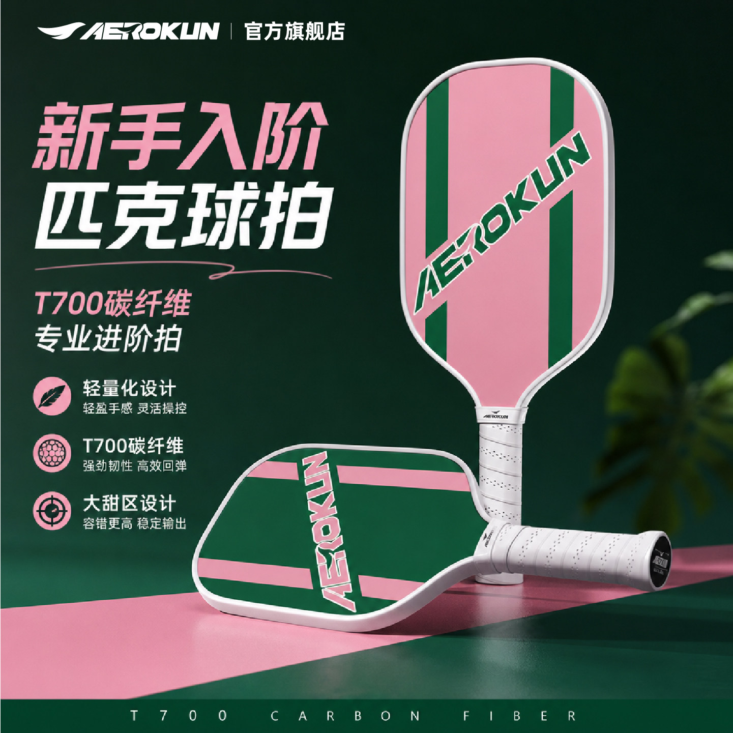 AEROKUN奥鲲匹克球拍板拍碳纤维磨砂初学专业进阶pickleball球拍