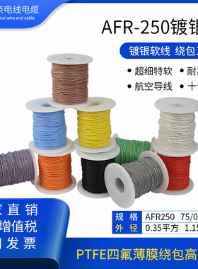 AFR250 0.35平方75/0.08航空导线超细特软四氟薄膜绕包镀银高温线