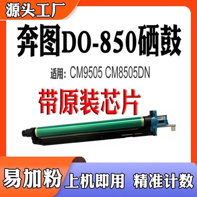 适用奔图CM9505显影仓DO-850硒鼓8500废墨仓CM8505DN鼓架转印组件