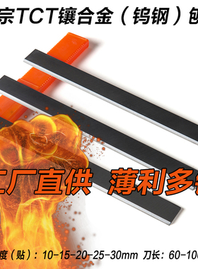 镶钨钢刨刀特硬TCT木工电刨刀贴硬质合金刨刀四面刨平刨压刨刀片