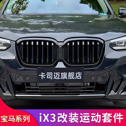 适用宝马ix3前中网替换前唇前铲车窗亮条饰条后尾唇扰流尾翼顶翼