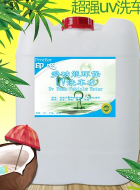 印吧UV洗车水印刷UV油墨清洗剂 环保低气味清洗墨辊uv油墨20升装