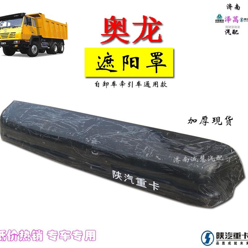 适用于陕汽重卡奥龙驾驶室加厚遮阳罩太阳罩雨眉防护罩汽车配件