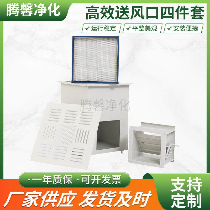 普通高效送风口四件套高效过滤器回风口空调系统高效送风口
