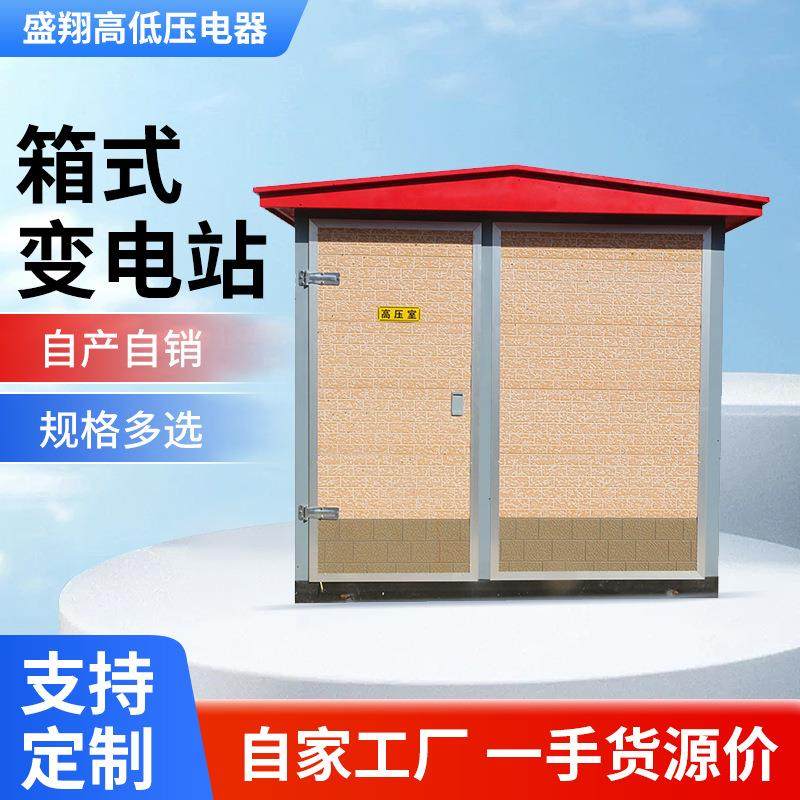 现货供应景观型箱式变电站预埋式箱式变压器车站工厂用大型变压器,电子/电工,配电控制柜/控制箱,淘宝优惠券,粉丝福利购,淘宝优惠卷