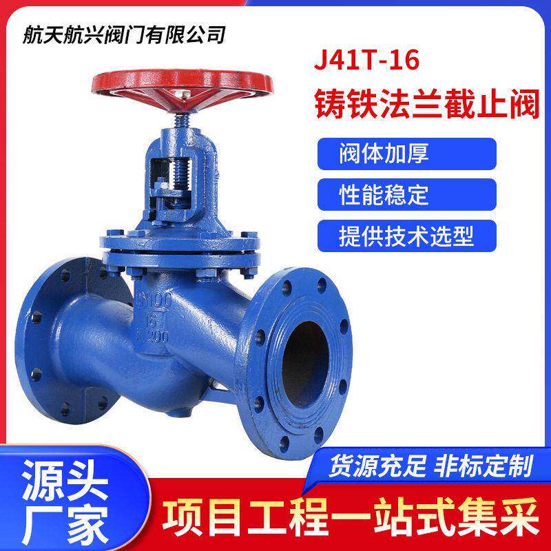 航天航兴灰铸铁法兰截止阀手动截止阀J41T-16厂家直销
