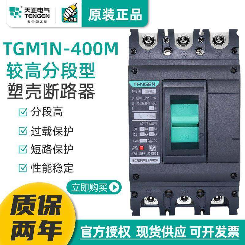 天正TGM1N-400M/3300型塑壳断路器空气开关高分断能力70KA,电子/电工,配电控制柜/控制箱,淘宝优惠券,粉丝福利购,淘宝优惠卷